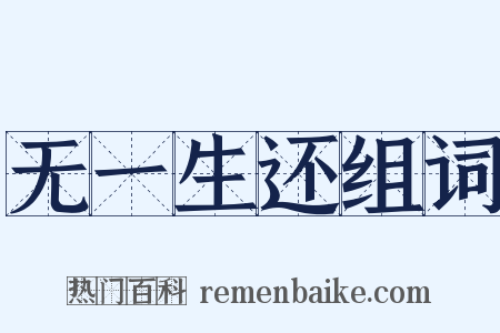无一生还组词是什么意思的图片